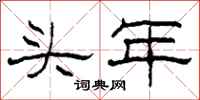 柯春海頭年隸書怎么寫