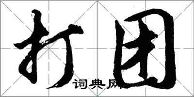 胡問遂打團行書怎么寫