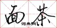 駱恆光麵茶行書怎么寫