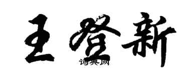 胡問遂王登新行書個性簽名怎么寫