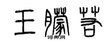 曾慶福王朦若篆書個性簽名怎么寫