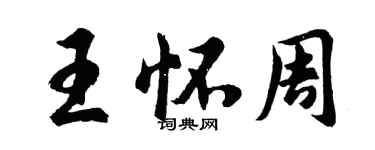 胡問遂王懷周行書個性簽名怎么寫