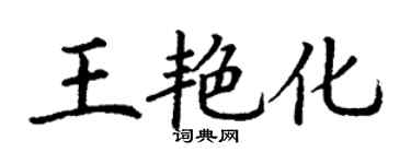 丁謙王艷化楷書個性簽名怎么寫
