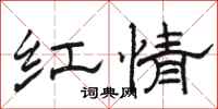 駱恆光紅情隸書怎么寫