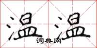 侯登峰溫溫楷書怎么寫