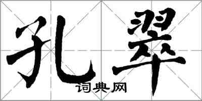 翁闓運孔翠楷書怎么寫