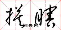 梁錦英摸瞎草書怎么寫