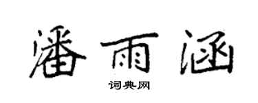 袁強潘雨涵楷書個性簽名怎么寫