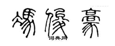 陳聲遠馮俊豪篆書個性簽名怎么寫