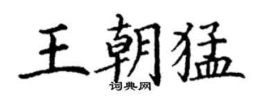 丁謙王朝猛楷書個性簽名怎么寫