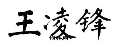 翁闓運王凌鋒楷書個性簽名怎么寫