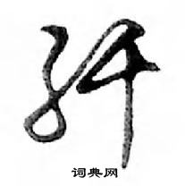 鄧散木寫的硬筆行書纖