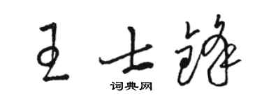 駱恆光王士鋒草書個性簽名怎么寫