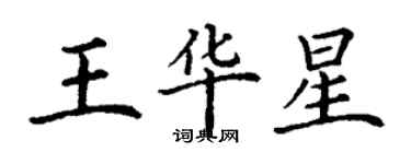 丁謙王華星楷書個性簽名怎么寫