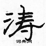 駱恆光寫的硬筆隸書濤