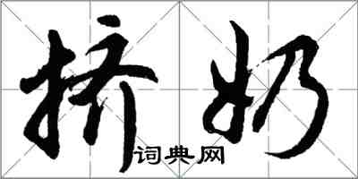 胡問遂擠奶行書怎么寫