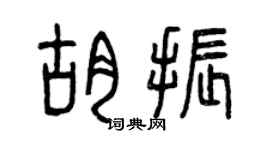 曾慶福胡振篆書個性簽名怎么寫