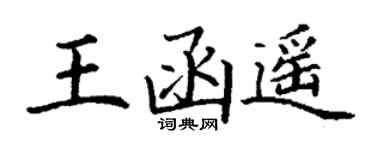 丁謙王函遙楷書個性簽名怎么寫