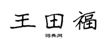 袁強王田福楷書個性簽名怎么寫