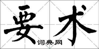 翁闓運要術楷書怎么寫