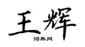 丁謙王輝楷書個性簽名怎么寫