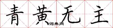 荊霄鵬青黃無主楷書怎么寫