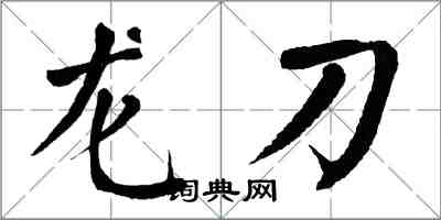 翁闓運龍刀楷書怎么寫