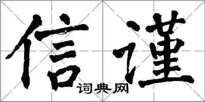 翁闓運信謹楷書怎么寫