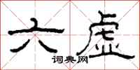 柯春海六虛隸書怎么寫