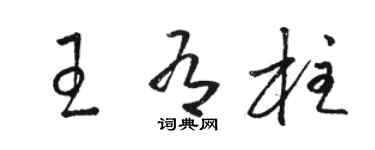 駱恆光王有柱草書個性簽名怎么寫