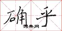 侯登峰確乎楷書怎么寫