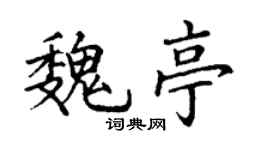 丁謙魏亭楷書個性簽名怎么寫