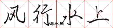 駱恆光風行水上行書怎么寫