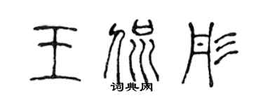 陳聲遠王侃彤篆書個性簽名怎么寫