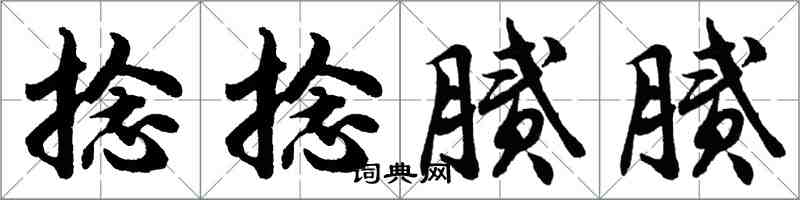 胡問遂捻捻膩膩行書怎么寫