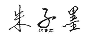 駱恆光朱子墨行書個性簽名怎么寫