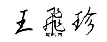 王正良王飛珍行書個性簽名怎么寫