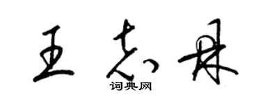 梁錦英王志鼎草書個性簽名怎么寫