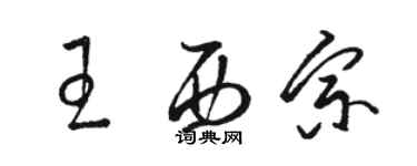 駱恆光王西宗草書個性簽名怎么寫