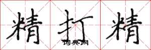 侯登峰精打精楷書怎么寫