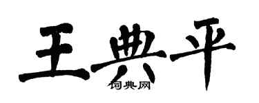 翁闓運王典平楷書個性簽名怎么寫