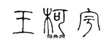 陳聲遠王柯宇篆書個性簽名怎么寫