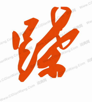 駁草書書法_駁字書法_草書字典