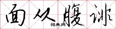 面從腹誹怎么寫好看