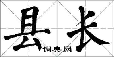 翁闓運縣長楷書怎么寫