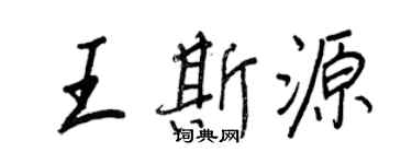 王正良王斯源行書個性簽名怎么寫