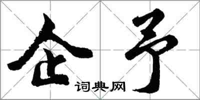 胡問遂企予行書怎么寫