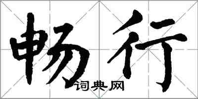 翁闓運暢行楷書怎么寫