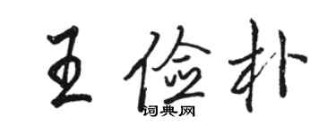 駱恆光王儉樸行書個性簽名怎么寫