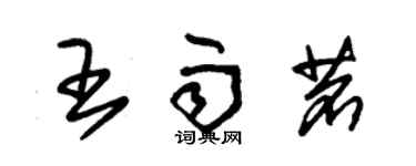 朱錫榮王雨茗草書個性簽名怎么寫